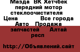 Мазда3 ВК Хетчбек передний мотор стеклоочистителя › Цена ­ 1 000 - Все города Авто » Продажа запчастей   . Алтай респ.